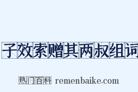子效索赠其两叔组词是什么意思的图片